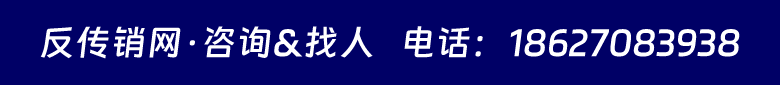 咨詢、求助反傳銷和投稿申請--反傳銷網(wǎng)