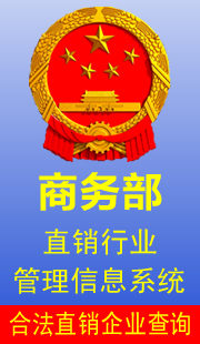 商務(wù)部直銷行業(yè)管理信息系統(tǒng),合法直銷企業(yè)查詢